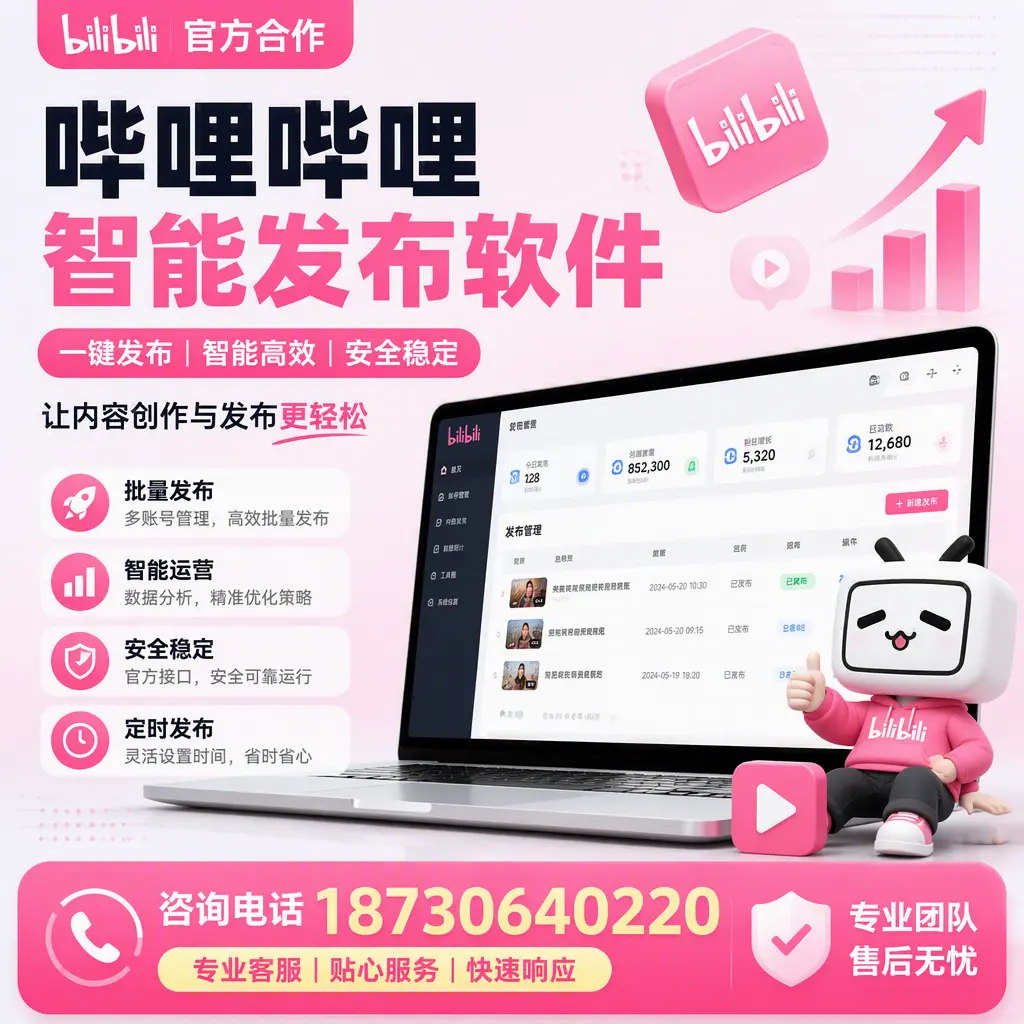 为什么选择哔哩哔哩智能发布软件？克孜勒苏 的用户分享