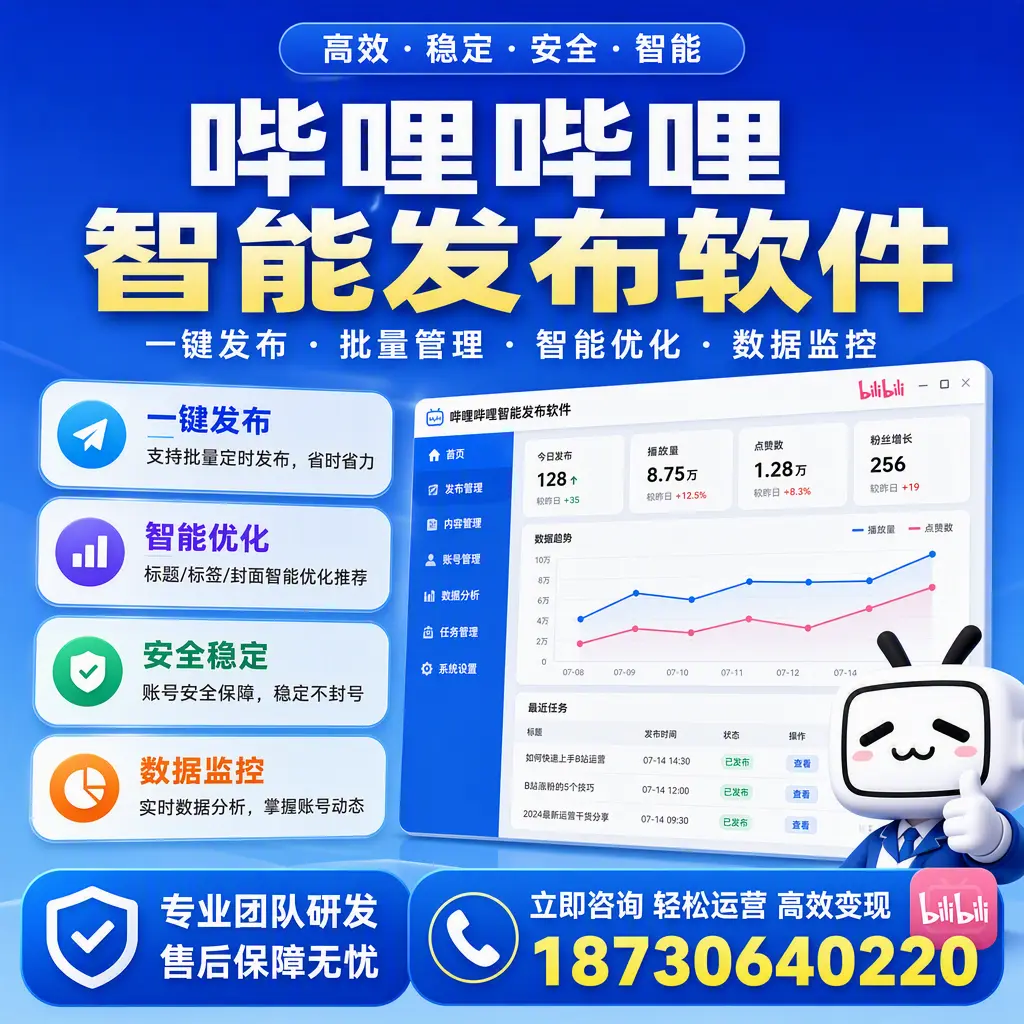 如何在 克孜勒苏 使用哔哩哔哩智能发布软件提升内容曝光率
