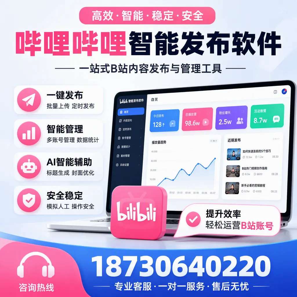 如何在 克孜勒苏 使用哔哩哔哩智能发布软件提升内容曝光率