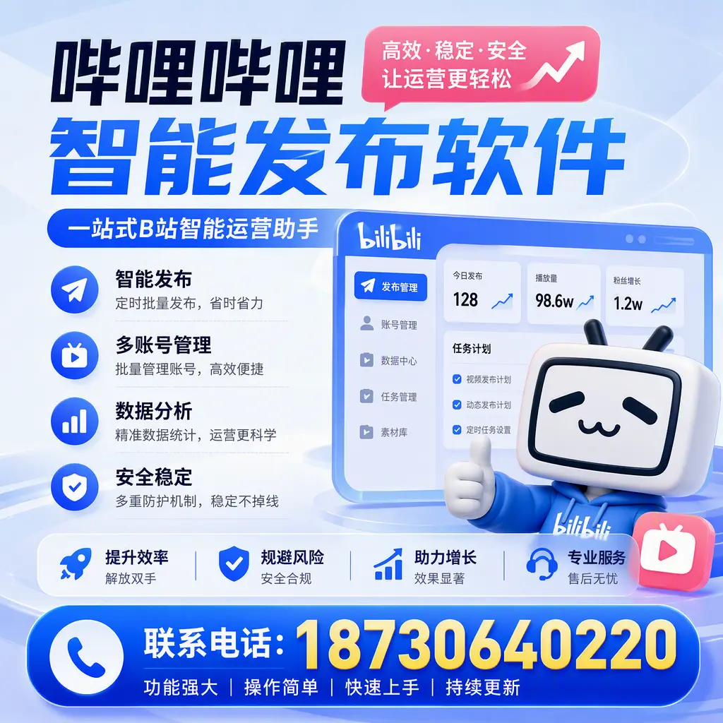 在 克孜勒苏 选择哔哩哔哩智能发布软件的五大理由