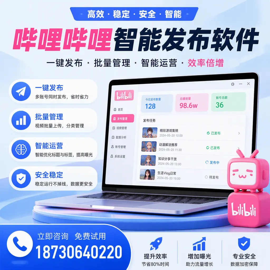 在 克孜勒苏 选择哔哩哔哩智能发布软件的五大理由