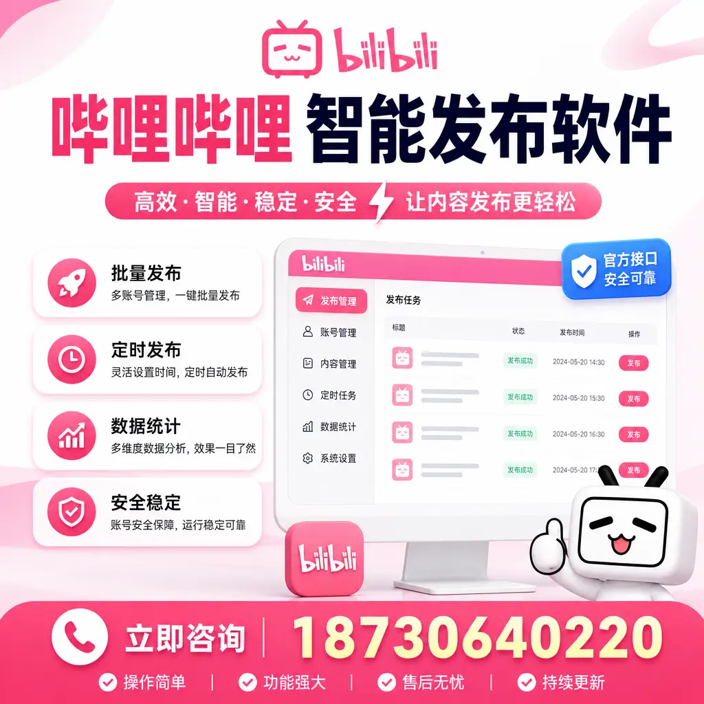 哔哩哔哩智能发布软件选型对比：哪个更适合 克孜勒苏 的你？